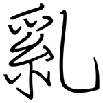 乿: 钢笔楷书