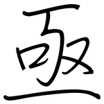 亟: 钢笔楷书 亟: 钢笔楷书