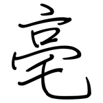 亳: 钢笔楷书