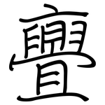 亹: 钢笔楷书