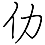 仂: 钢笔楷书