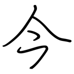 今: 钢笔楷书 今: 钢笔楷书