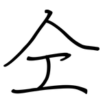 仝: 钢笔楷书