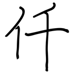 仟: 钢笔楷书