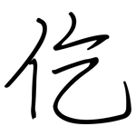 仡: 钢笔楷书