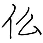 仫: 钢笔楷书 仫: 钢笔楷书