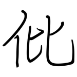 仳: 钢笔楷书