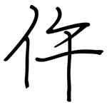 仵: 钢笔楷书