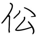 伀: 钢笔楷书