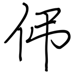 伄: 钢笔楷书