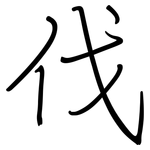 伐: 钢笔楷书 伐: 钢笔楷书