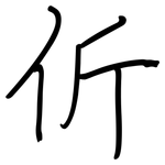伒: 钢笔楷书