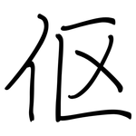 伛: 钢笔楷书
