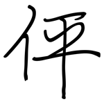 伻: 钢笔楷书