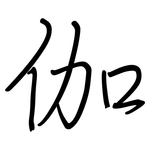 伽: 钢笔楷书