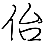佁: 钢笔楷书