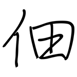 佃: 钢笔楷书