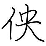 佒: 钢笔楷书
