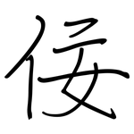佞: 钢笔楷书