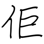 佢: 钢笔楷书