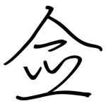 佥: 钢笔楷书