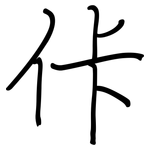 佧: 钢笔楷书