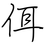 佴: 钢笔楷书