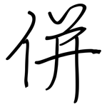 併: 钢笔楷书