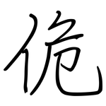 佹: 钢笔楷书