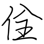 佺: 钢笔楷书
