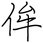 侔: 钢笔楷书
