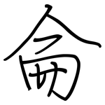 侖: 钢笔楷书