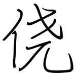 侥: 钢笔楷书