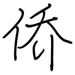 侨: 钢笔楷书 侨: 钢笔楷书