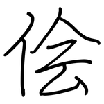 侩: 钢笔楷书