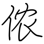 侬: 钢笔楷书