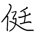 侹: 钢笔楷书