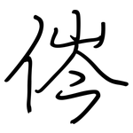 侺: 钢笔楷书