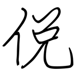 侻: 钢笔楷书