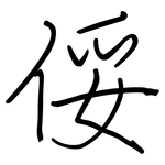 俀: 钢笔楷书