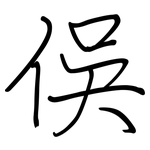 俁: 钢笔楷书