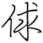 俅: 钢笔楷书