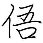 俉: 钢笔楷书