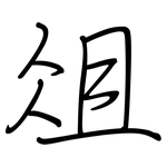 俎: 钢笔楷书
