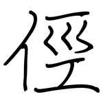 俓: 钢笔楷书