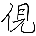 俔: 钢笔楷书