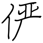 俨: 钢笔楷书