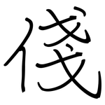 俴: 钢笔楷书