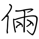 倆: 钢笔楷书