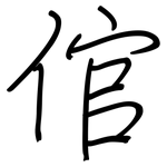 倌: 钢笔楷书